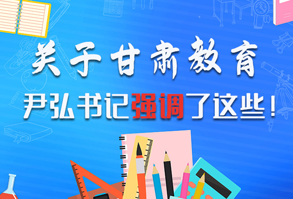 圖解|關(guān)于甘肅教育 尹弘書(shū)記強(qiáng)調(diào)了這些！ 