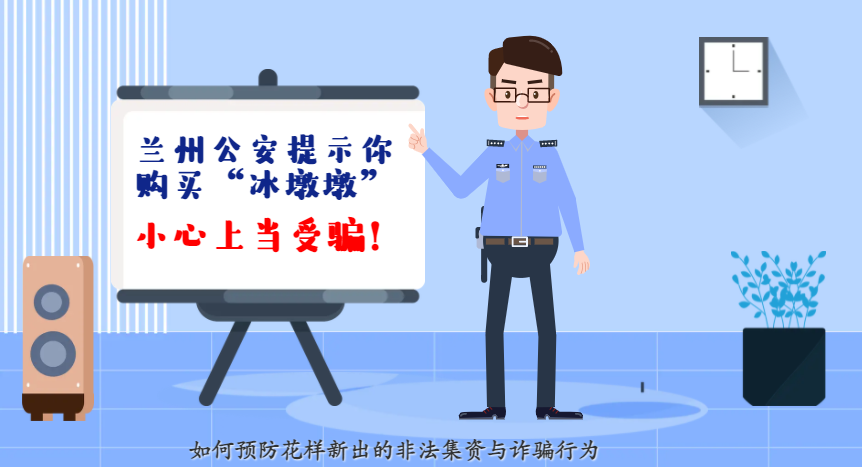 微動畫| 蘭州公安提示你：購買“冰墩墩”，小心上當(dāng)受騙！