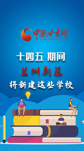 圖解|“十四五”期間，蘭州新區(qū)將新建這些學(xué)校