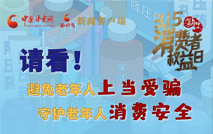 圖解丨請(qǐng)看！避免老年人上當(dāng)受騙，守護(hù)老年人消費(fèi)安全