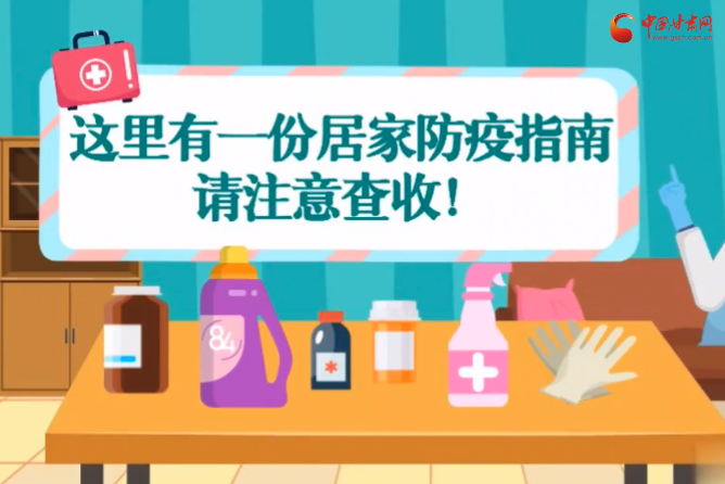 微動(dòng)畫|叮~這里有一份居家防疫指南，請(qǐng)注意查收！