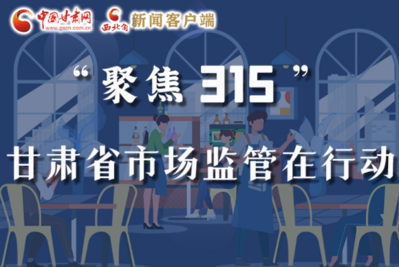 圖解|甘肅全力保護(hù)消費(fèi)者權(quán)益，不止“315”這一天！