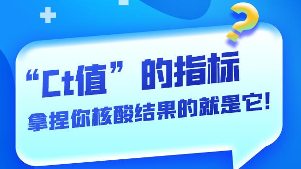 圖解丨“Ct值”的指標(biāo) 拿捏你核酸結(jié)果的就是它！