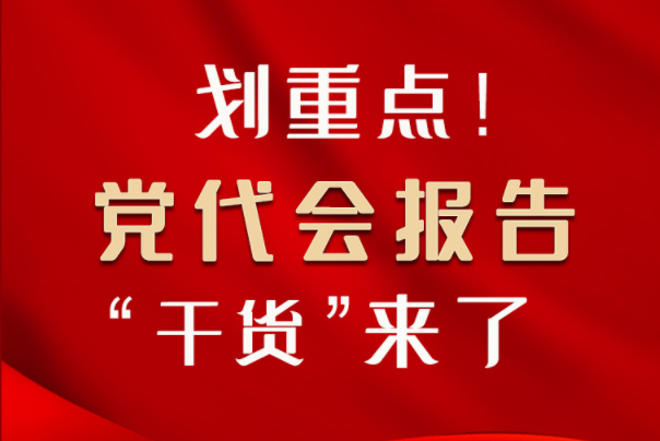 【聚焦甘肅省黨代會(huì)·圖解】劃重點(diǎn)！黨代會(huì)報(bào)告“干貨”來(lái)了！