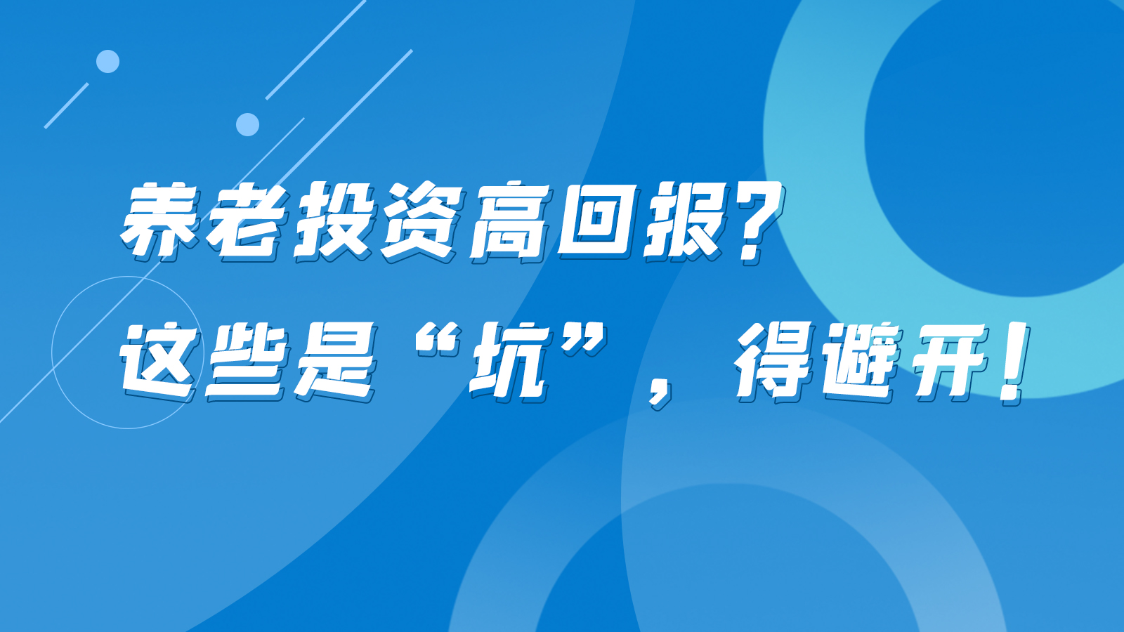 SVG互動丨養(yǎng)老投資高回報？這些是“坑”，得避開！