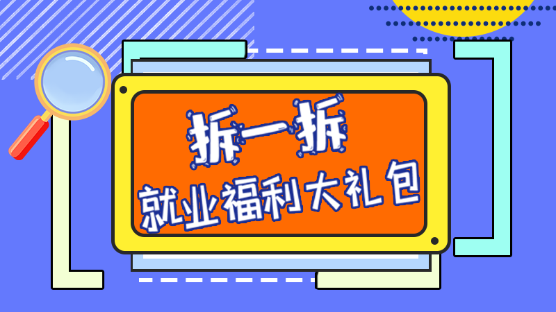 SVG丨拆一拆，就業(yè)福利大禮包