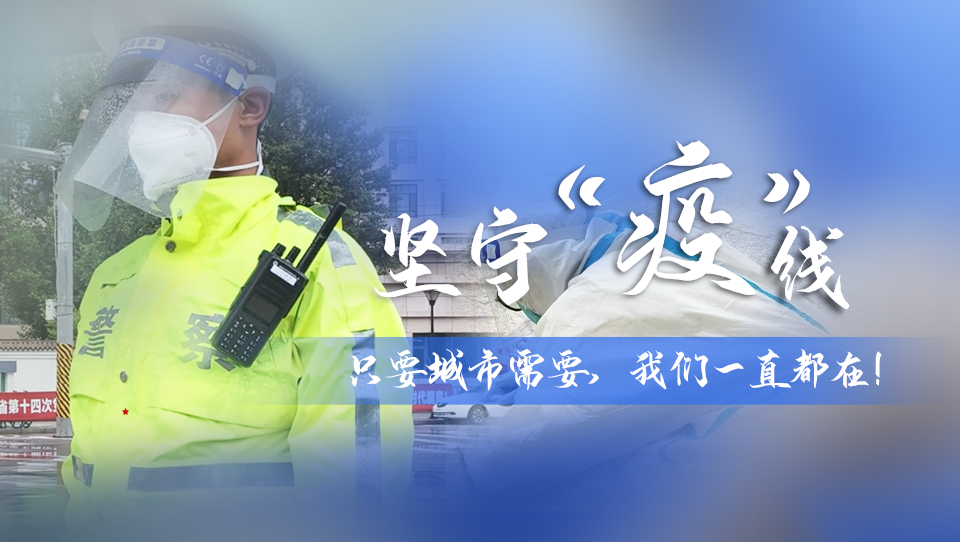 堅守“疫”線|只要城市需要，我們一直都在！