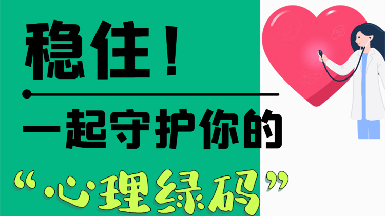 長圖|穩(wěn)??！一起守護(hù)你的“心理綠碼”