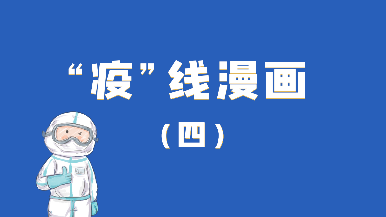 漫畫｜致敬！最美的大白，感謝你們一次次挺身而出