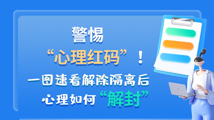 警惕“心理紅碼”！一圖速看解除隔離后 心理如何“解封”