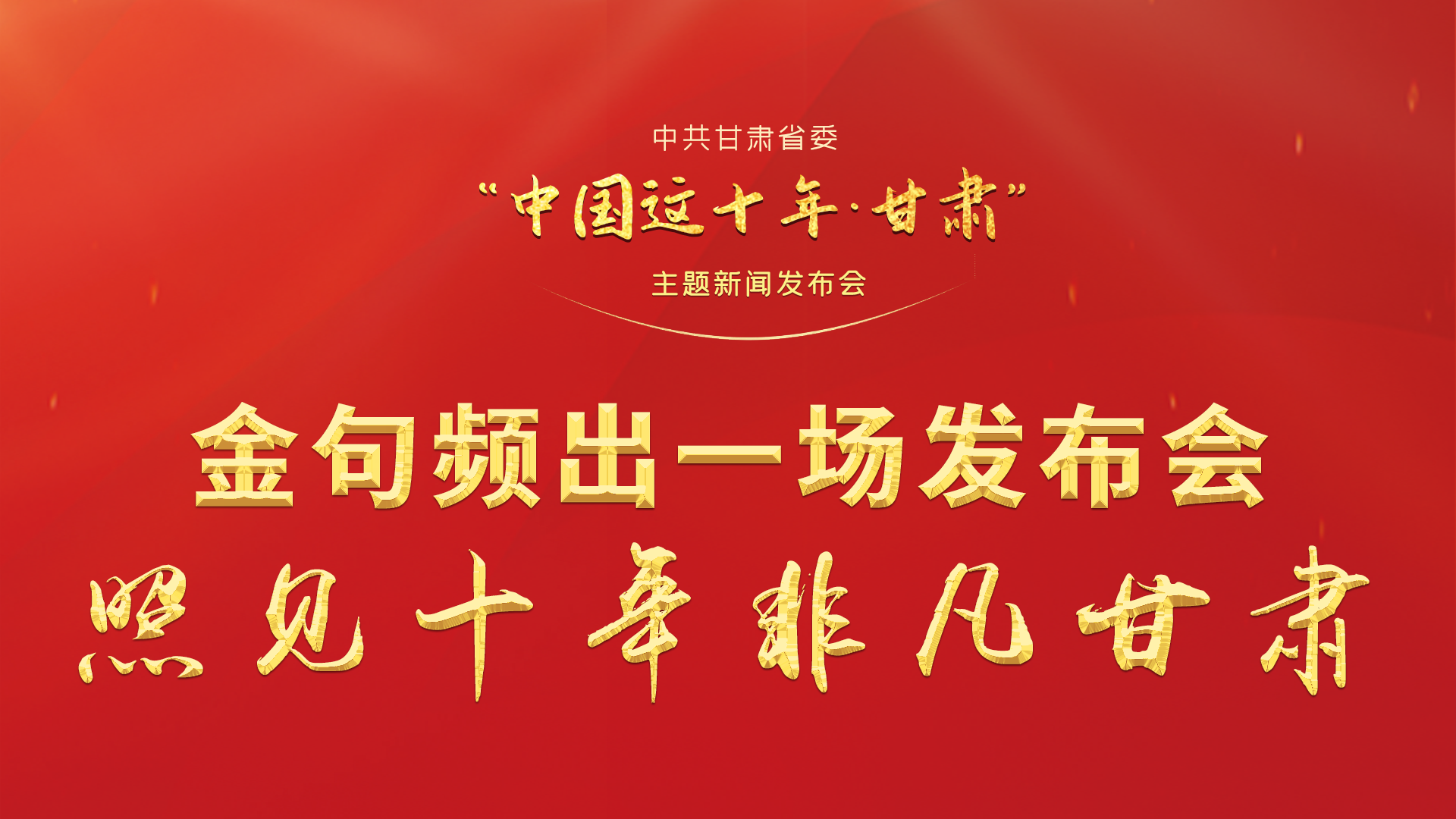 金句頻出 一場(chǎng)發(fā)布會(huì)，照見(jiàn)十年非凡甘肅