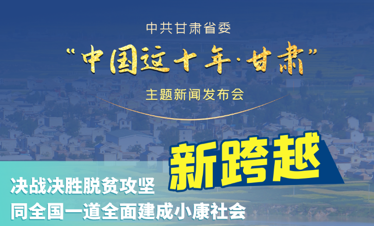 海報(bào)|發(fā)布會(huì)亮點(diǎn)復(fù)盤(pán)！6個(gè)“新”“數(shù)”說(shuō)甘肅這十年 