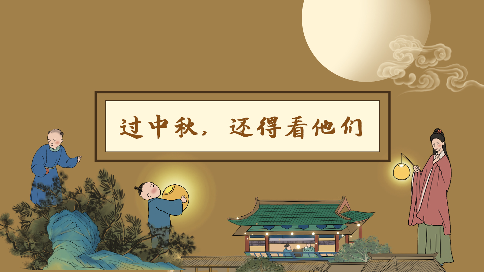 【網(wǎng)絡(luò)中國節(jié)·中秋】手繪長圖|過中秋，還得看他們