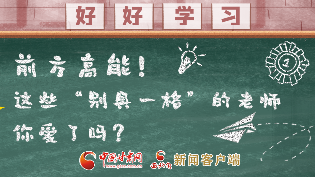 微海報(bào)|前方高能！這些“別具一格”的老師你愛了嗎？