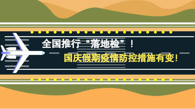 微動(dòng)畫|全國推行“落地檢”！國慶假期疫情防控措施有變！