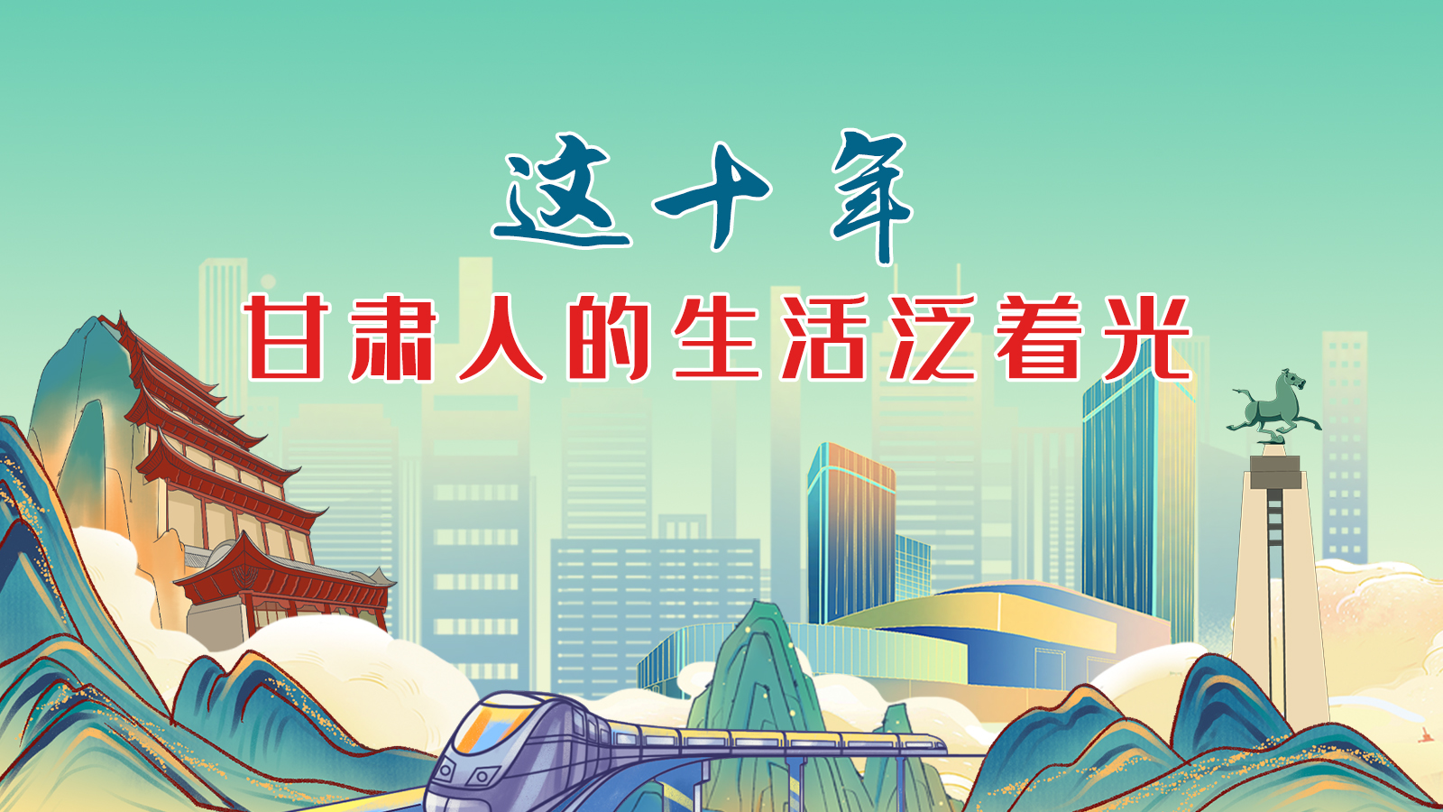 暖心手繪動(dòng)畫！這十年，甘肅人的生活泛著光