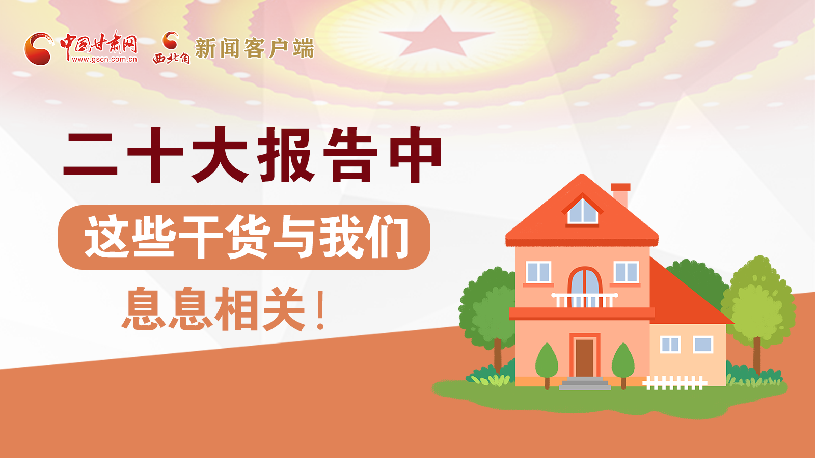 海報(bào)丨二十大報(bào)告中，這些干貨與我們息息相關(guān)！