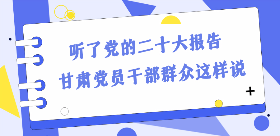 長圖丨踔厲奮發(fā)新征程！黨的二十大報告在甘肅干部群眾中持續(xù)引發(fā)熱烈反響