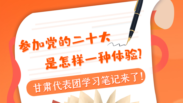 長(zhǎng)圖|參加黨的二十大是怎樣一種體驗(yàn)？甘肅代表團(tuán)學(xué)習(xí)筆記來(lái)了！