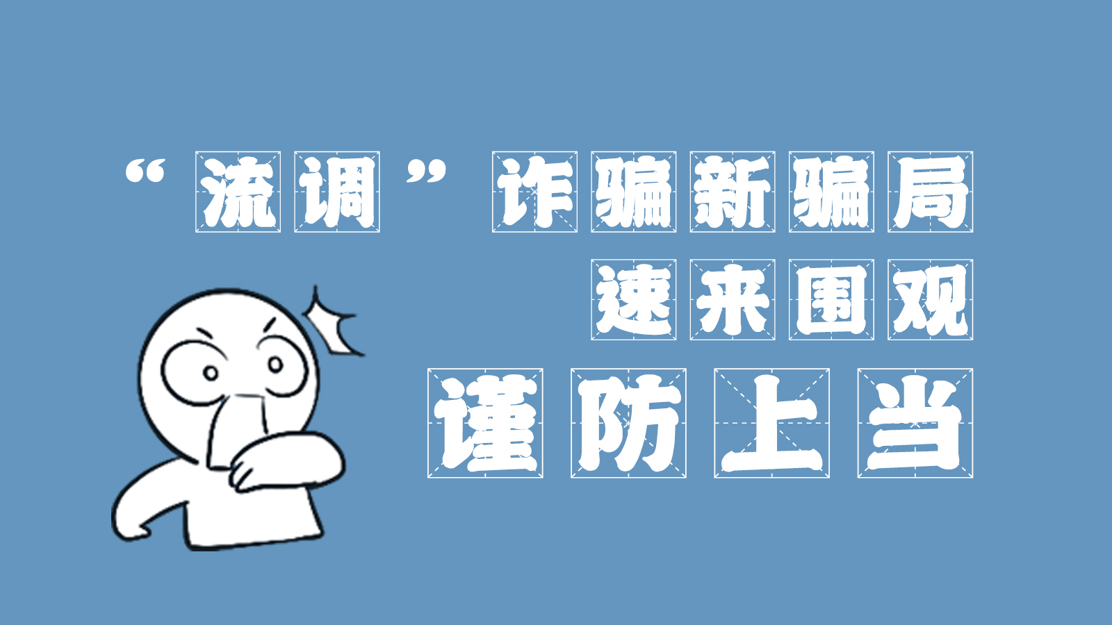 “流調(diào)”詐騙新騙局 速來圍觀，謹防上當