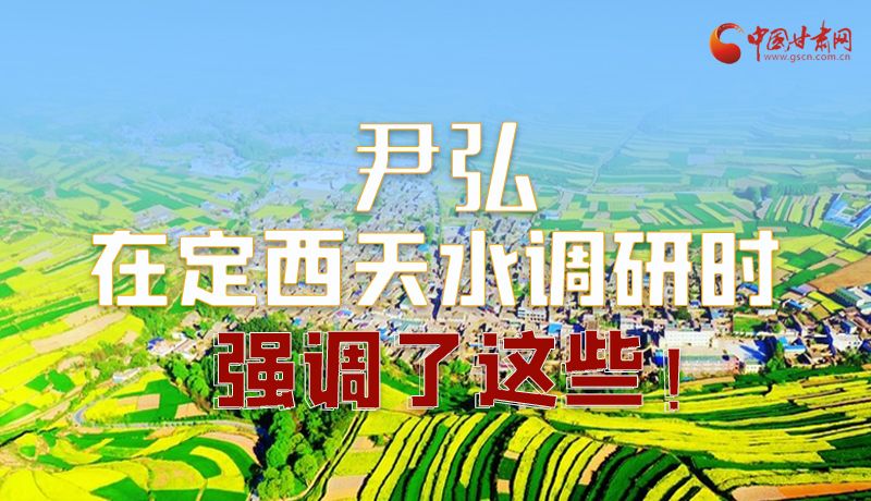 圖解|尹弘在定西天水調(diào)研時(shí)強(qiáng)調(diào)了這些！