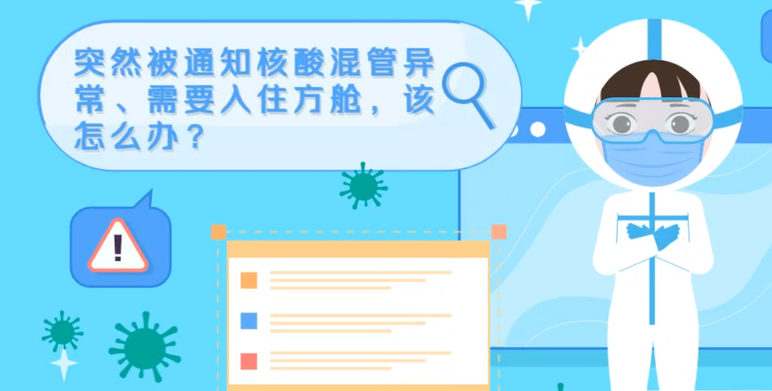 微動畫|突然被通知核酸混管異常、需要入住方艙，該怎么辦？