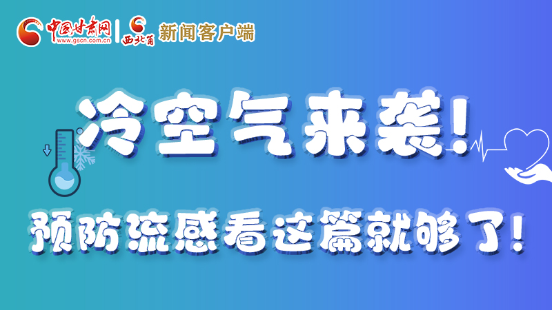 圖解|冷空氣來(lái)襲！預(yù)防流感看這篇就夠了！ 