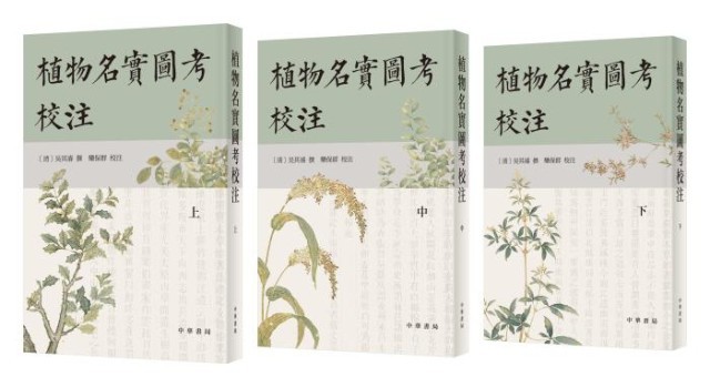 《植物名實(shí)圖考校注》。中華書(shū)局出版