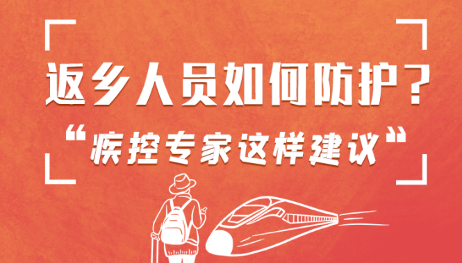 圖解 | 返鄉(xiāng)人員如何防護(hù)？疾控專家這樣建議！