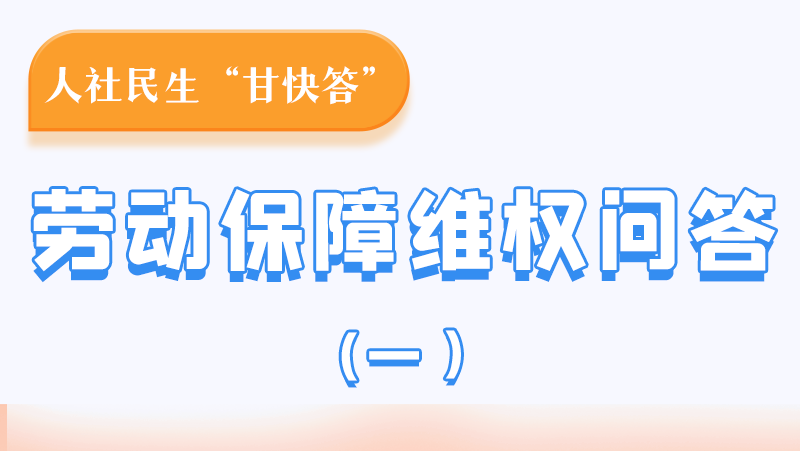 一圖讀懂|用人單位拖欠農(nóng)民工工資，應(yīng)向哪里投訴反映？