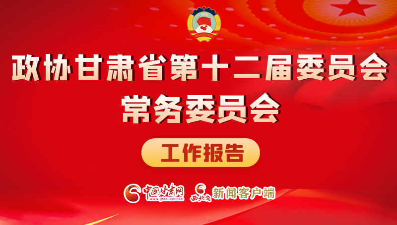 速覽！政協(xié)甘肅省第十二屆委員會常務委員會工作報告→