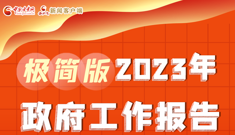 謀新局、更出彩！甘肅省政府工作報告極簡版來了