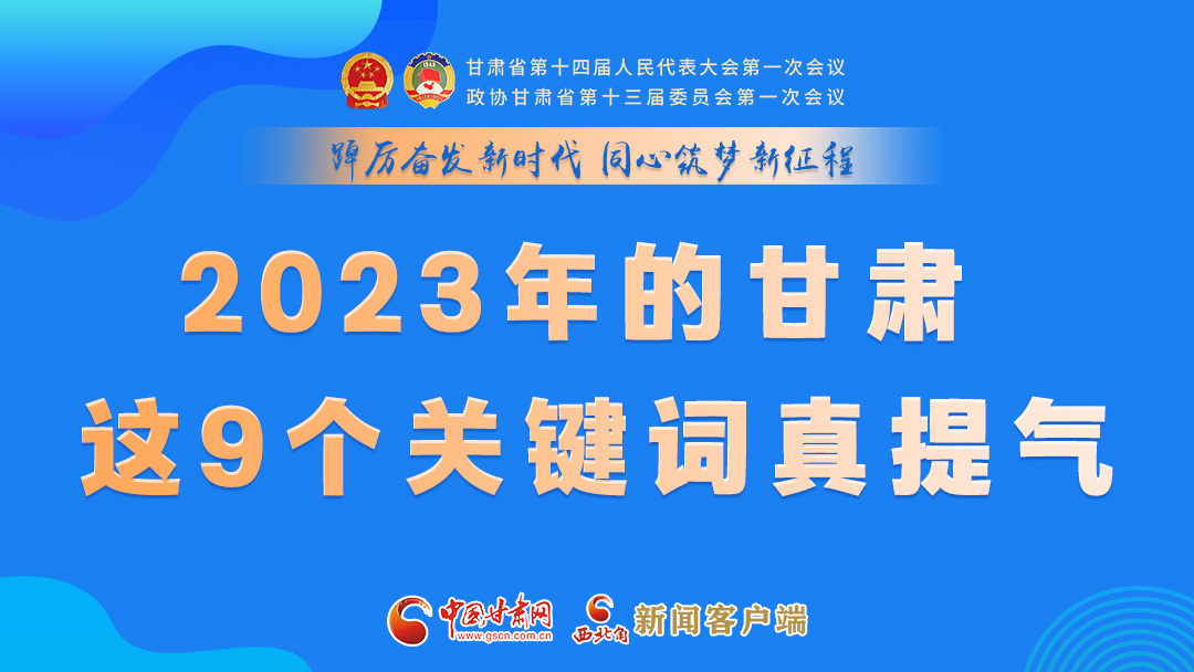 海報|2023年的甘肅 這9個關鍵詞真提氣！