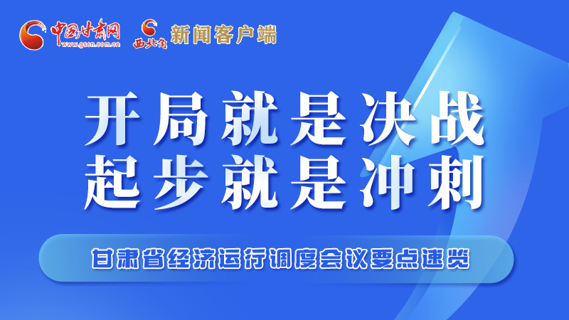 擲地有聲！甘肅“新春第一會”釋放這些“大招”