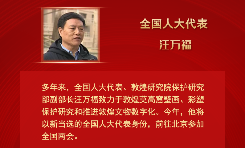 【甘快看】全國人大代表汪萬福：通過科技賦能 讓敦煌文化飛入尋?！鞍傩占摇? /></a><span><a title=
