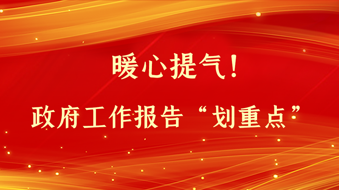 暖心提氣！政府工作報告“劃重點”