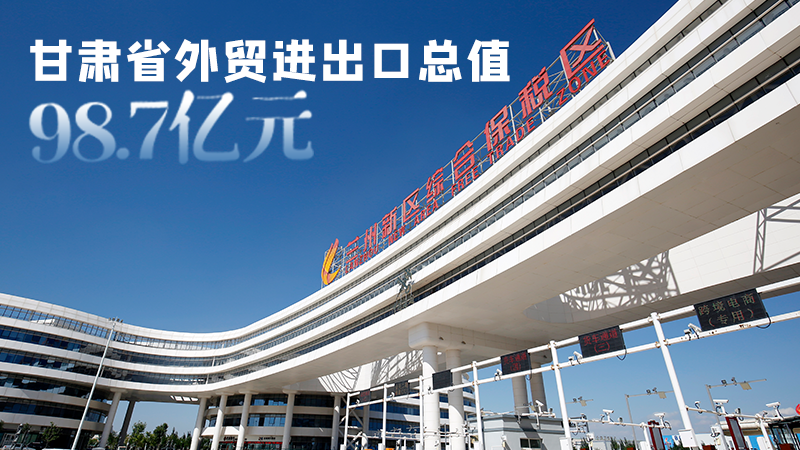 開局平穩(wěn)！甘肅今年前2個(gè)月省外貿(mào)進(jìn)出口數(shù)據(jù)出爐