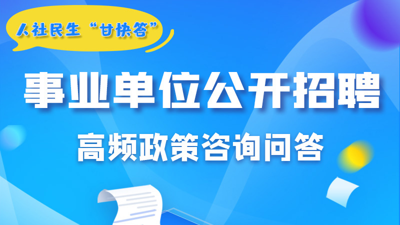 圖解|甘肅事業(yè)單位公開招聘的學(xué)歷和專業(yè)是如何設(shè)置的？來戳→