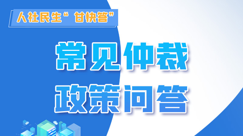 圖解|勞動(dòng)爭議的仲裁時(shí)效期間怎么計(jì)算？來，這就告訴你！