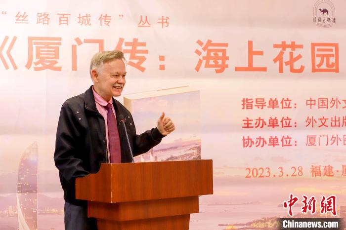 廈大美籍教授潘維廉點(diǎn)贊《廈門傳：海上花園之城》?！B門外圖供圖