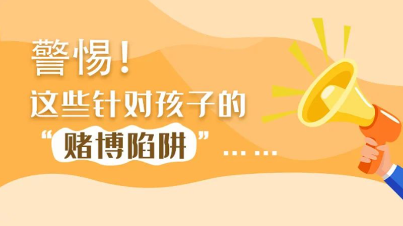 SVG丨警惕！這些針對孩子的“賭博陷阱”……