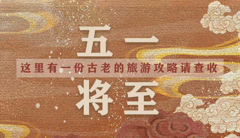 “五一”將至，這里有一份古老的旅游“攻略”請(qǐng)查收