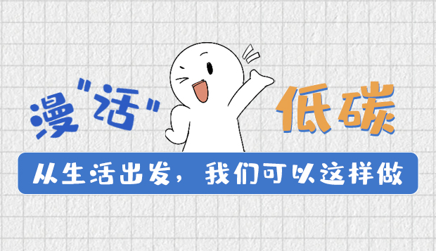 漫“話”低碳①|從生活出發(fā)，我們可以這樣做