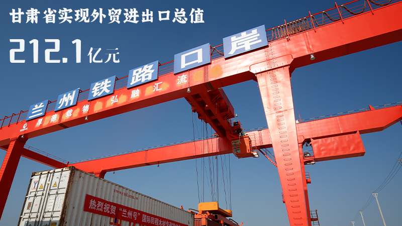 海報|212.1億元！前4個月甘肅外貿(mào)進出口數(shù)據(jù)出爐