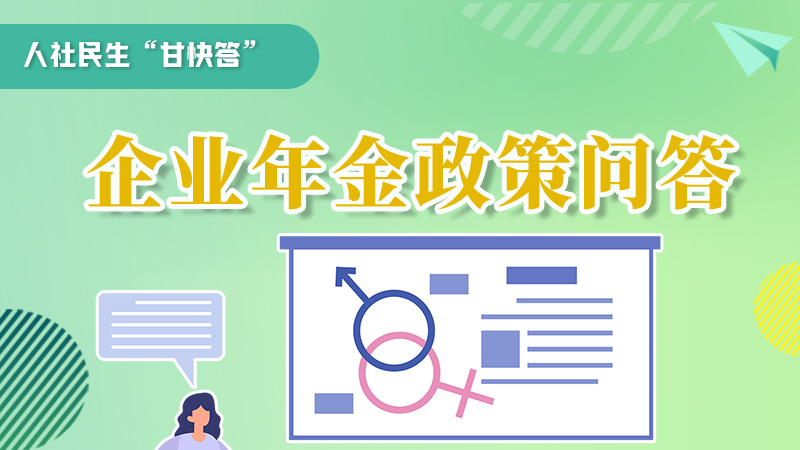 圖解|收藏！企業(yè)年金的稅收政策、備案流程的那些事，您知道嗎？