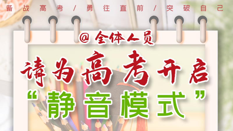 海報(bào)|@全體人員，請(qǐng)為高考開(kāi)啟“靜音模式”！
