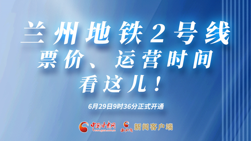 海報(bào)|蘭州地鐵2號(hào)線票價(jià)、運(yùn)營(yíng)時(shí)間看這兒！