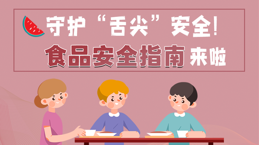 海報(bào)|守護(hù)“舌尖”安全！這份夏日食品安全指南請(qǐng)收好！