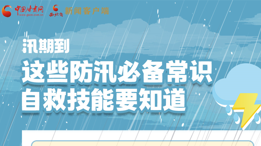 長圖|汛期到，這些防汛必備常識、自救技能要知道！