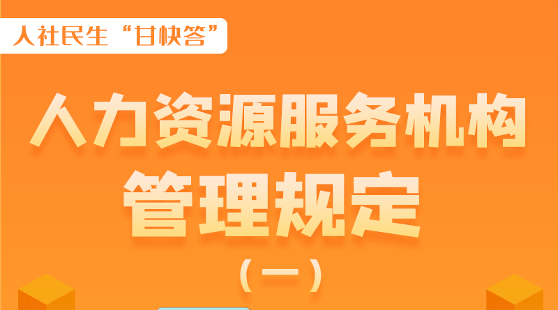 圖解|什么是職業(yè)中介活動(dòng)？應(yīng)當(dāng)具備哪些條件？解讀來了